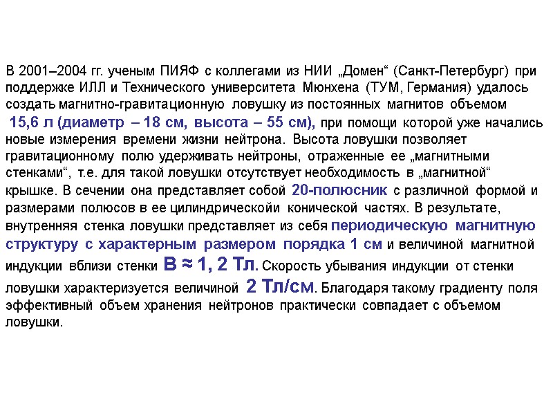 В 2001–2004 гг. ученым ПИЯФ с коллегами из НИИ „Домен“ (Санкт-Петербург) при поддержке ИЛЛ